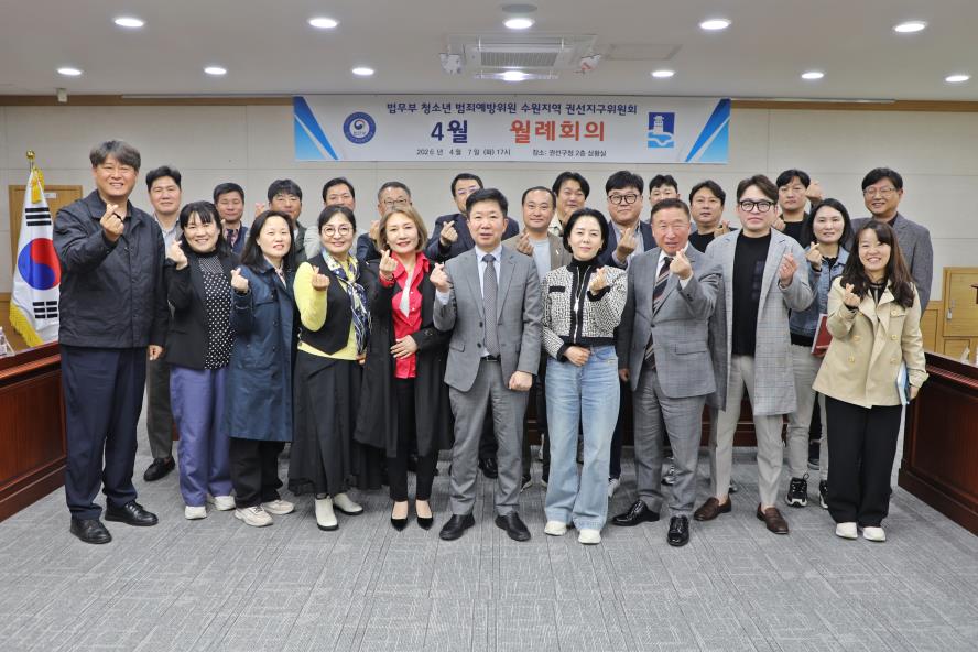 2026. 4. 7. 청소년범죄예방위원 권선지구위원회 월례회의 1번 이미지